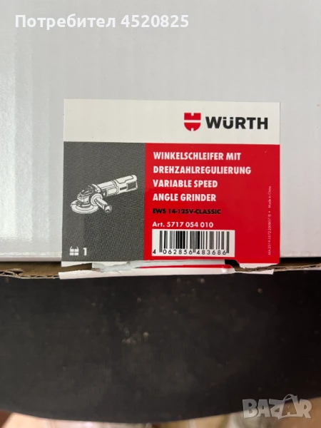 Ъглошлайф Вюрт Wurth 1400W, снимка 1