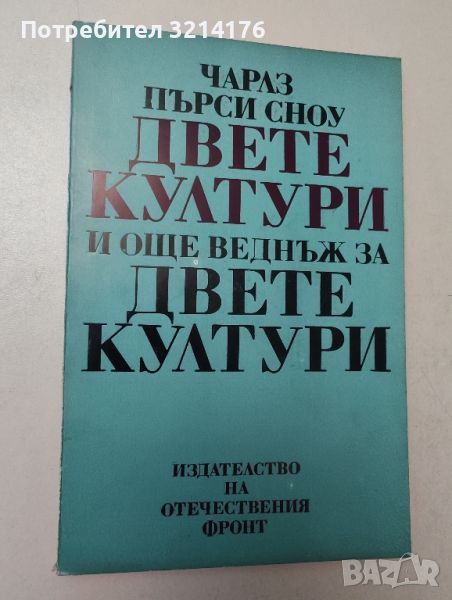 Двете култури и още веднъж за двете култури - Чарлс Пърси Сноу А92, снимка 1