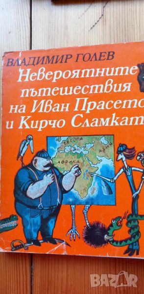 Невероятните пътешествия на Иван Прасето и Кирчо Сламката Роман за деца Владимир Голев, снимка 1