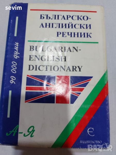 Българско-английски речник от А до Я, снимка 1