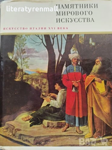 Памятники мирового искусства. Том 1: Искусство Италии XVI века, снимка 1