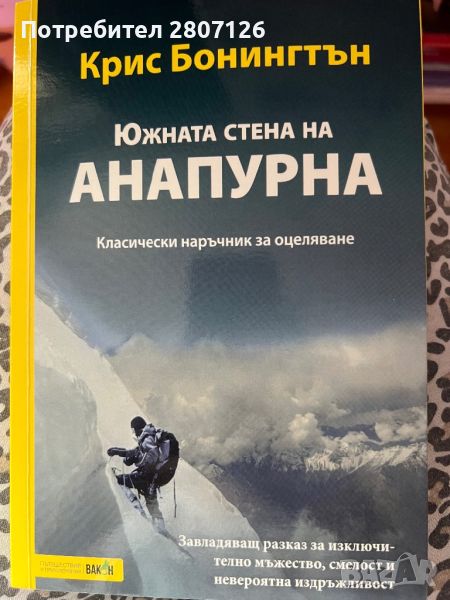 Книга на Крис Бонингтън, снимка 1