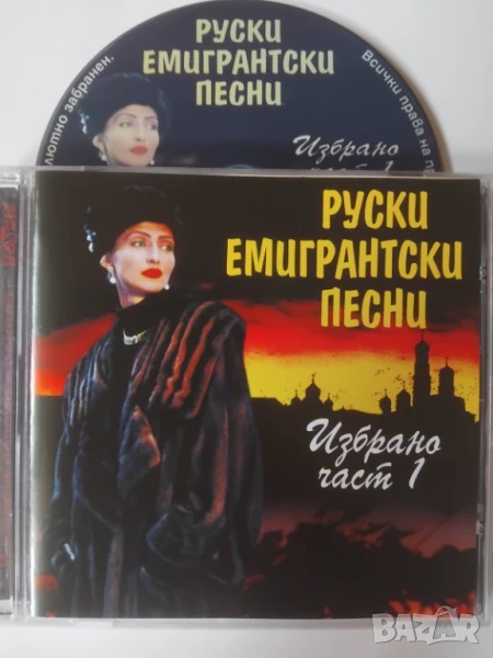 Руски Емигрантски Песни - Избрано - оригинален диск музика, снимка 1