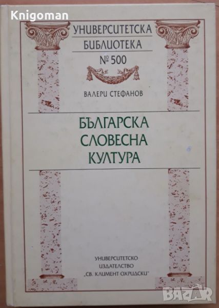 Българска словесна култура, Валери Стефанов, снимка 1