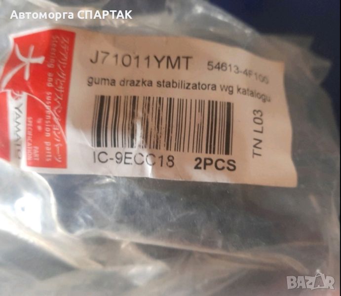 тампон предна стабилизираща щанга 546134F100 N21K11F03 Nissan Micra , снимка 1