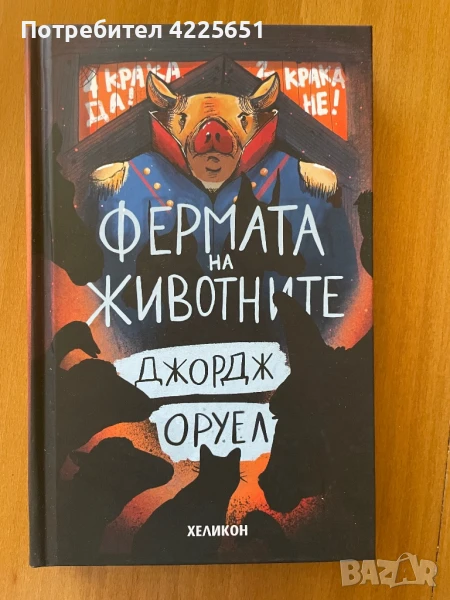 Фермата на животните, снимка 1