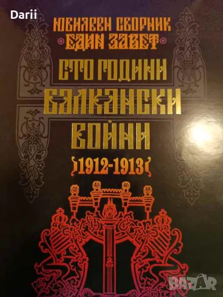 Сто години Балкански войни 1912-1913. Юбилеен сборник "Един завет", снимка 1