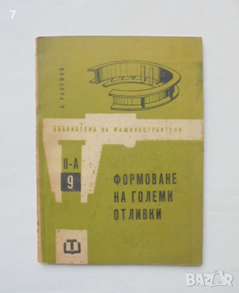 Книга Формоване на големи отливки - В. Разумов 1965 г. Библиотека на машиностроителя, снимка 1