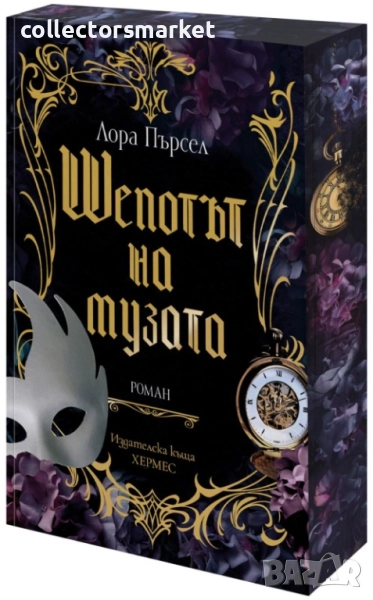 Шепотът на музата, снимка 1