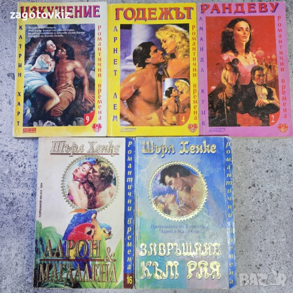 5 книги от поредицата Романтични времена , снимка 1