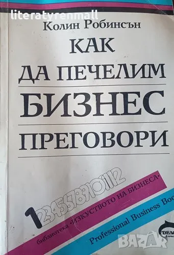 Как да печелим бизнес преговори Ръководство за правене на изгодни сделки - професионални техники, снимка 1