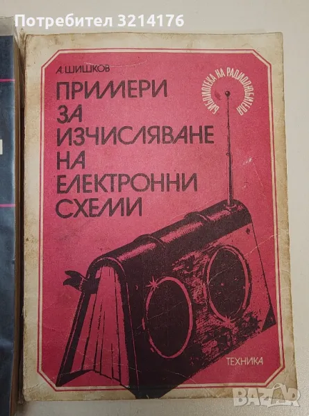 Примери за изчисляване на електронни схеми - Атанас Шишков, снимка 1