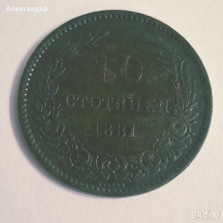 10 стотинки Княжество България 1881 г. , снимка 1