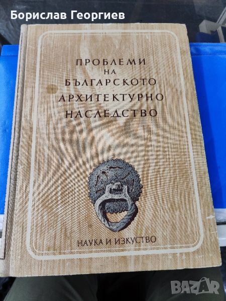 Проблеми на българското архитектурно наследство

, снимка 1