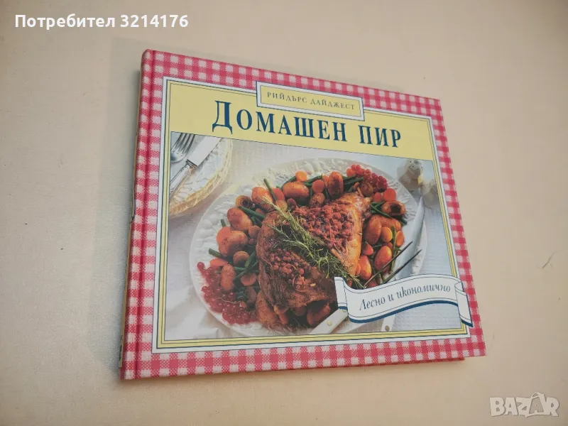 Домашен пир - Колектив, снимка 1