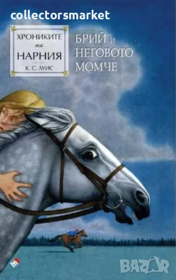 Хрониките на Нарния. Книга 3: Брий и неговото момче, снимка 1