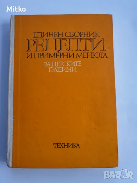 Единен сборник рецепти за детските градини, снимка 1