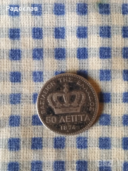 стара сребърна монета 50 лепти 1874 Гърция , снимка 1