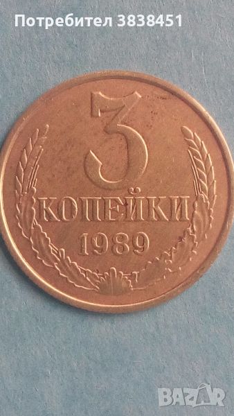 3 копейки 1989 года Русия, снимка 1
