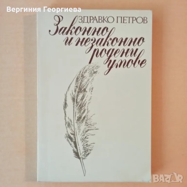 Законно и незаконно родени умове - Здравко Петров , снимка 1