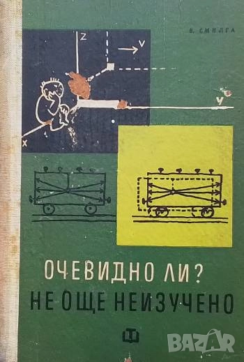 Очевидно ли? Не, още неизучено Волдемар Смилга, снимка 1