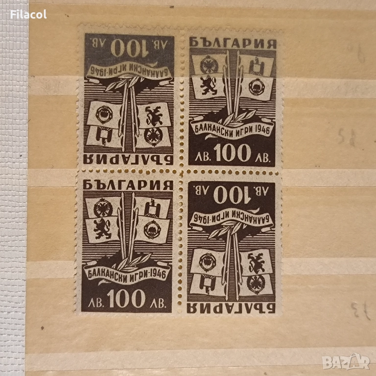 Каре Балкански игри 1946 тет беш тип А MNH, снимка 1