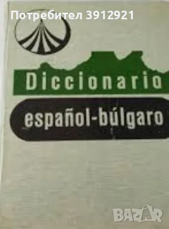 Испанско-български речник , снимка 1