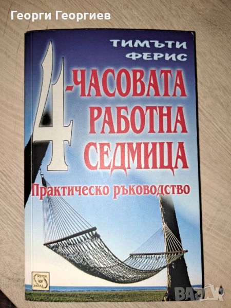 4-часовата работна седмица"" - Тимъти Ферис, снимка 1