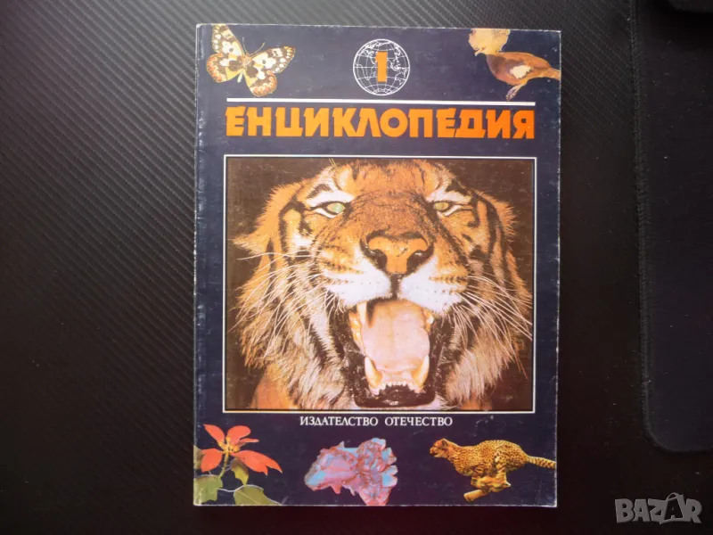 Енциклопедия: Бозайници най голямото животно бързото силното, снимка 1