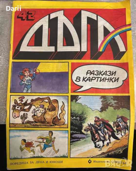 Дъга. Разкази в картинки. Бр. 42 / 1990, снимка 1