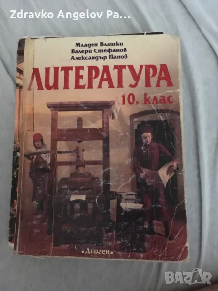 Литература за 10 клас Диоген, снимка 1
