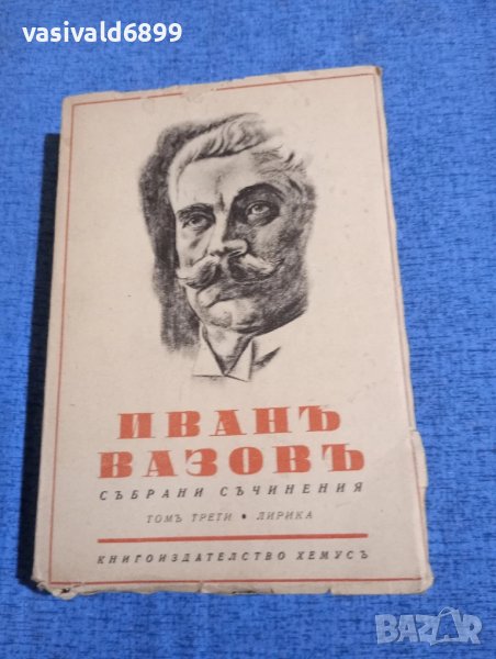 Иван Вазов - избрано том 3, снимка 1