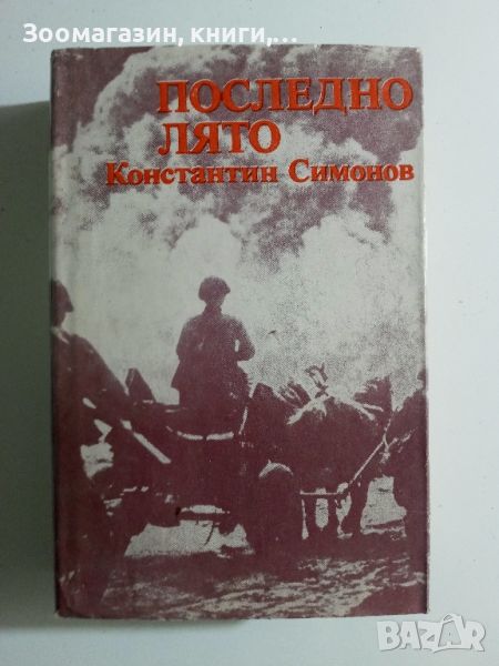 Последно лято - Константин Симонов, снимка 1