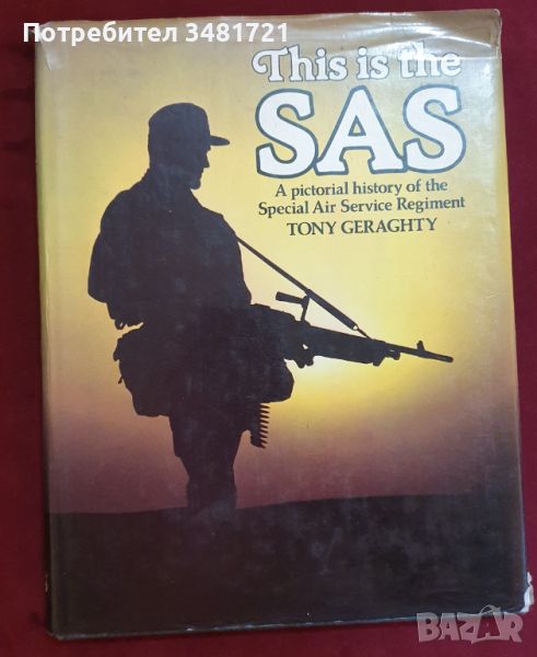 Визуална история на английските спец части SAS / SAS - A Pictorial History, снимка 1