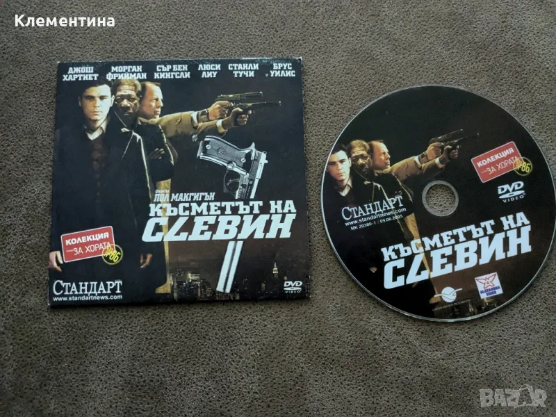 Късметът на Слевин - DVD филм, снимка 1