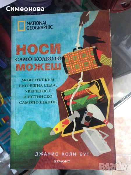 "НОСИ само колкото МОЖЕШ" - Джанис Холи Бут, снимка 1