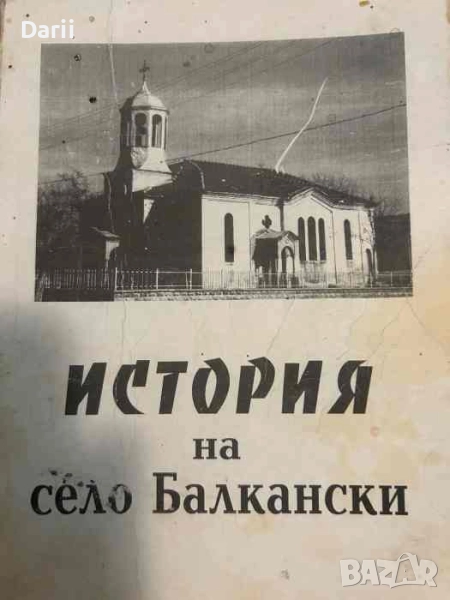 История на село Балкански. Историко-демографски и фолклорно етноложки изследвания - с. Балкански , снимка 1