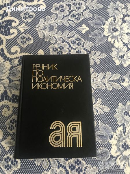 Речник по политическа икономия, снимка 1