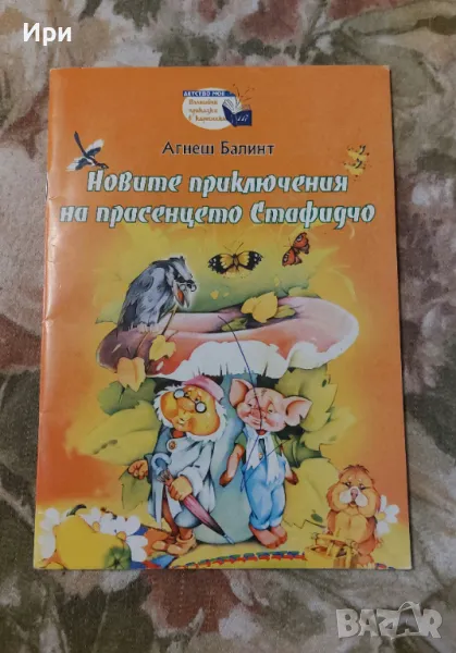 Новите приключения на прасенцето Стафидчо, снимка 1