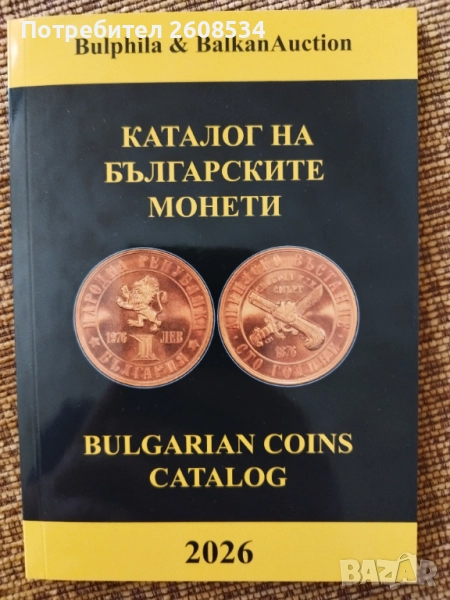 !НОВО! КАТАЛОГ ЗА БЪЛГАРСКИТЕ МОНЕТИ 2026 ГОДИНА, снимка 1
