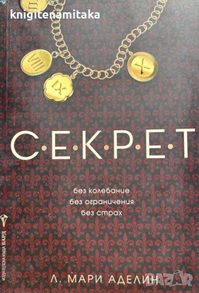 Секрет - Л. Мари Аделин, снимка 1