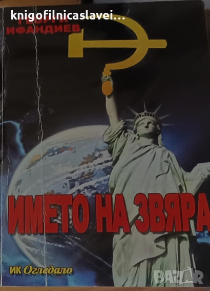 Георги Ифандиев - Името на звяра (2010), снимка 1