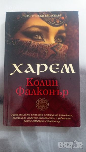 Колин Фалконър: Харем, снимка 1