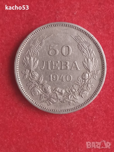 50 лева 1940 г. България., снимка 1