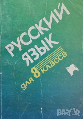 Русский язык для 8. класса Радостина Зиколова, Сийка Попова-Рашкова, снимка 1