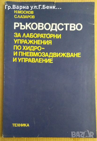 Ръководство за лабораторни упражнения по хидро и пневмозадвижване и управление  Н.Москов, снимка 1