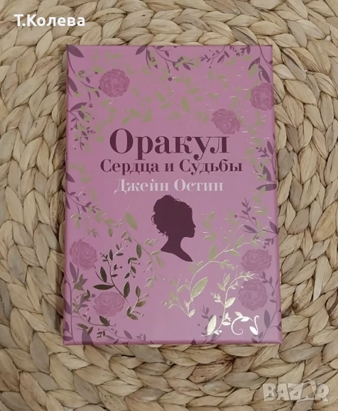Оракул Джейн Остин , снимка 1