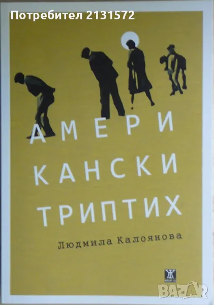 Американски триптих - Людмила Калоянова, снимка 1