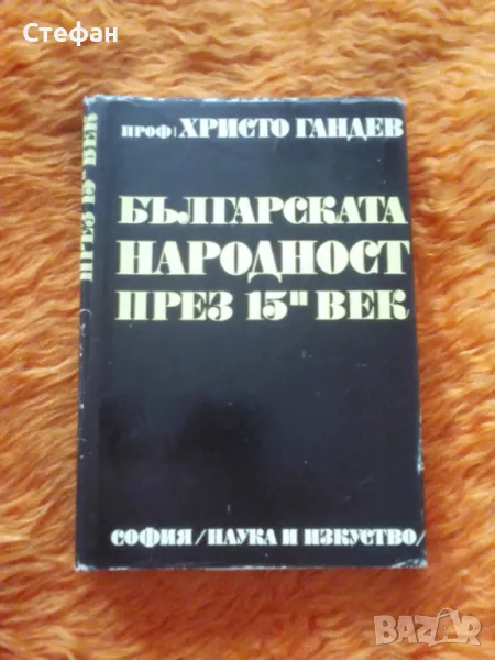 Българската народност през XV век, Христо Гандев , снимка 1