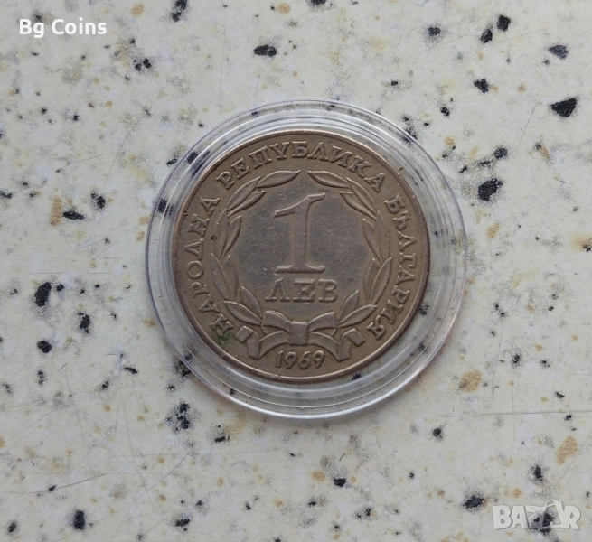 1 лев 1969 Освобождението , снимка 1